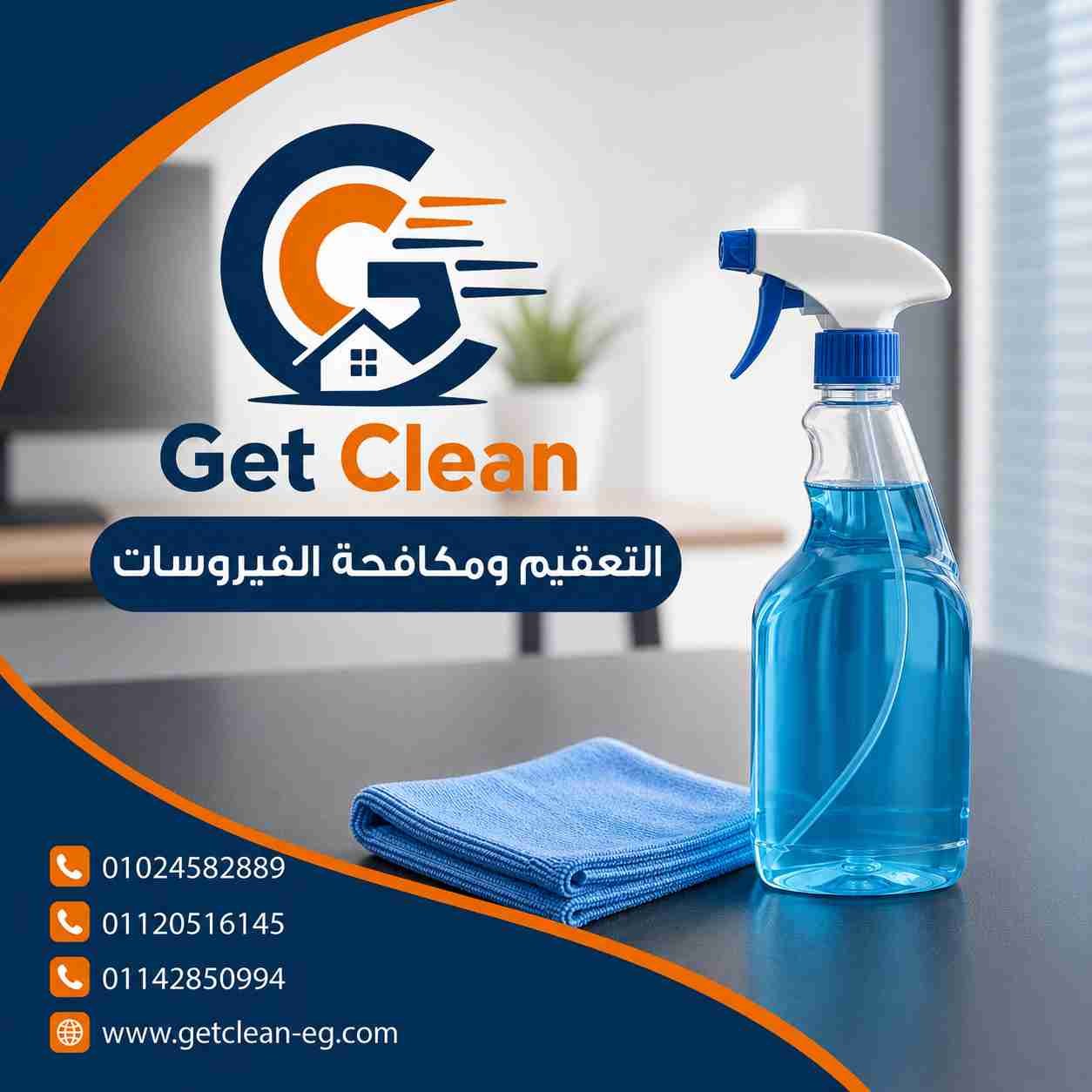 خدمة التعقيم ومكافحة الفيروسات من شركة جيت كلين